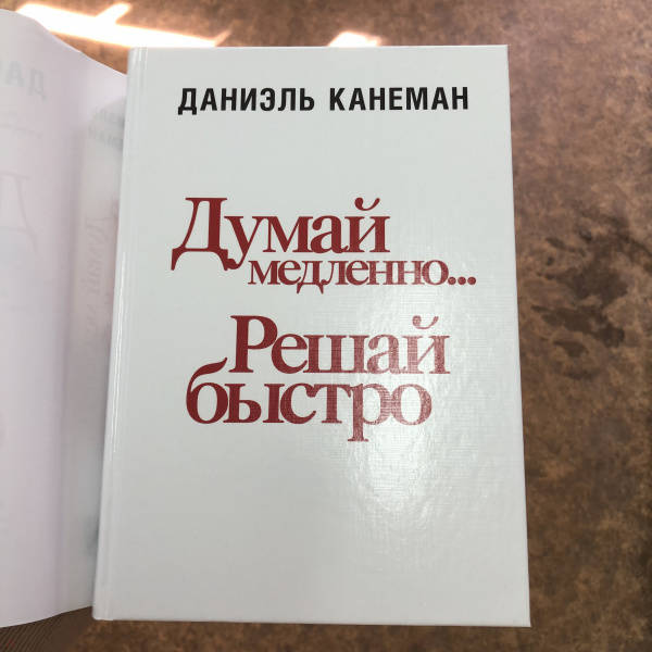 Канеман думай медленно