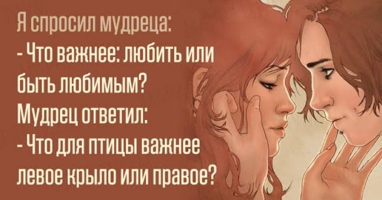 Любящий спросит. Любить или быть любимой. Любить или быть любимым. Что важнее любить или быть любимым. У мудреца спросили что важнее любить или быть любимым.