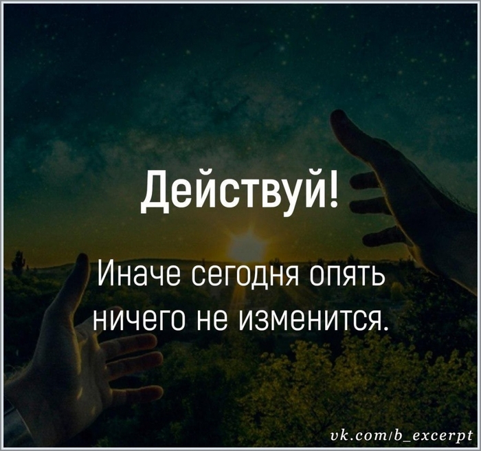 Действовать давай. Действуй цитаты. Действуй иначе сегодня опять ничего не изменится. Мотивация действовать. Действуй сегодня.