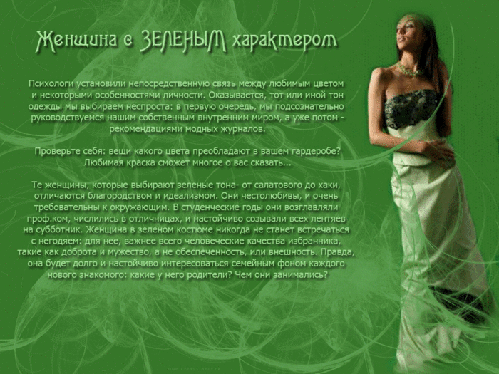 Характер зеленого цвета. Зеленый цвет характер. Зелёный цвет в психологии женщины. Женщина которая любит зеленый цвет. Зеленый цвет характер человека.