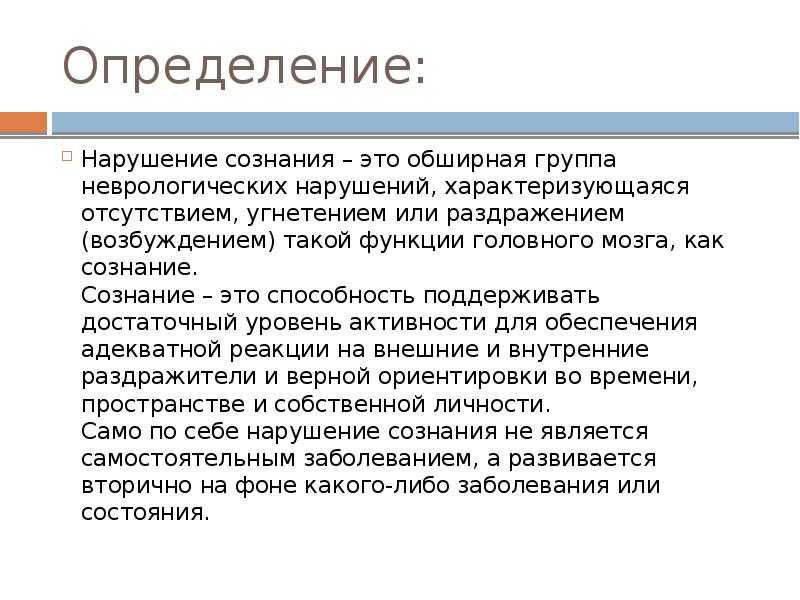 Отсутствие определение. Классификация нарушения сознания неврология. Формы нарушения сознания. Нарушение сознания в психологии. Количественная оценка нарушения сознания.