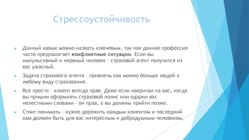 Данный навык. Презентация на тему профессия моей мамы страховой агент. Интересные факты о профессии страховой агент. Профессия страхование проект. Навыки стрессоустойчивости.