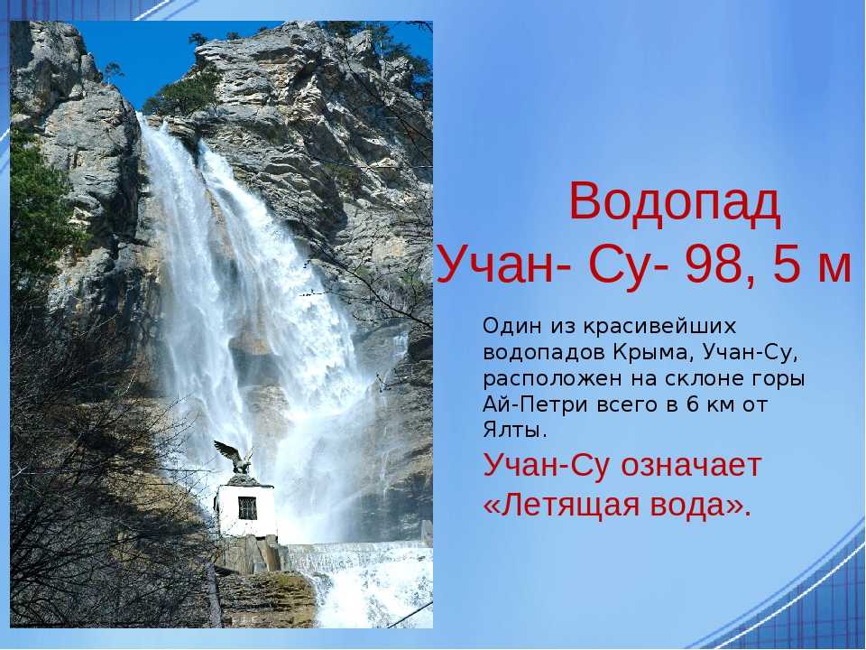 Самый высокий водопад крыма название. Водопад Учан-Су Крым. Учан-Су — самый высокий водопад Крыма.. Водопад Учан-Су Крым кратко. Водопад Учан-Су в Ялте.