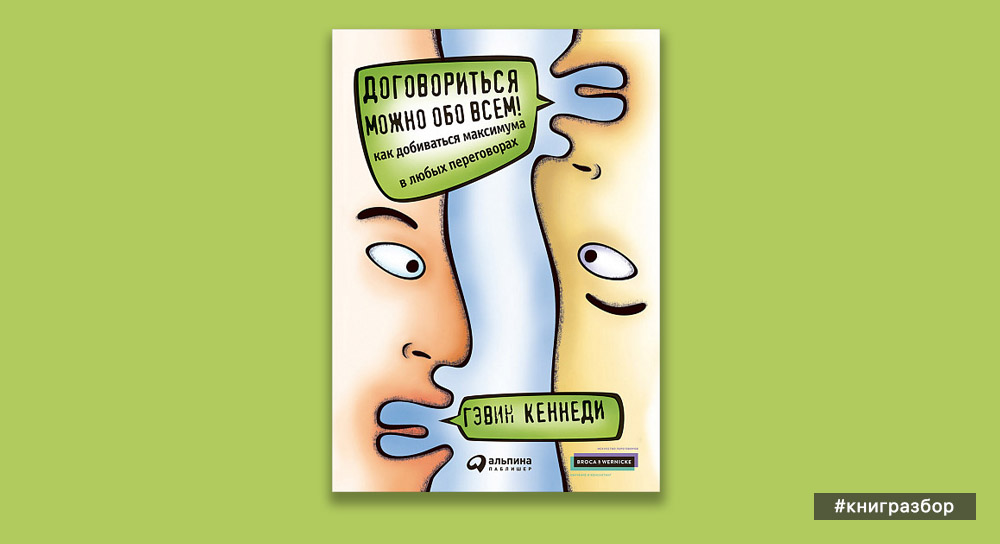 Обо всем договоримся. Договориться можно обо всем Гэвин Кеннеди. Гэвин Кеннеди. Договориться можно обо всем!. Книга договориться можно обо всем.