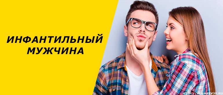 Инфантильный