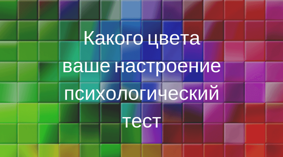 Цвет настрой. Какого цвета ваше настроение?. Тест на настроение в картинках. Цвет настроения тест. Психологический тест на настроение.