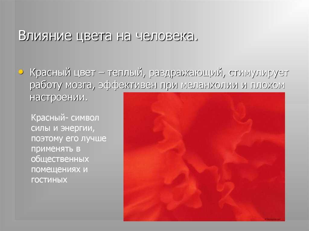 Значение красного цвета в психологии. Влияние красного цвета. Влияние красного цвета на ПСИХИКУ человека. Влияние цвета. Красный цвет психологическое воздействие.