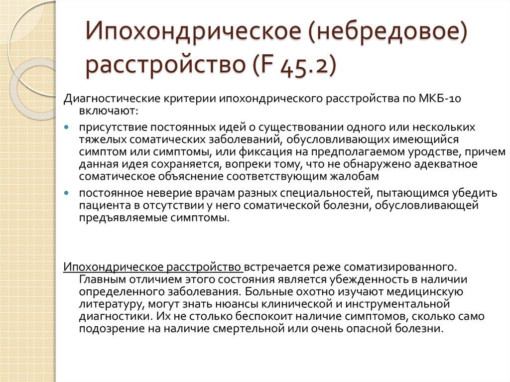 Ипохондрик это простыми словами. Соматоформное ипохондрическое расстройство. Ипохондрическое расстройство диагностические критерии. Ипохондрическое расстройство дифференциальный диагноз. F45.2 ипохондрическое расстройство.