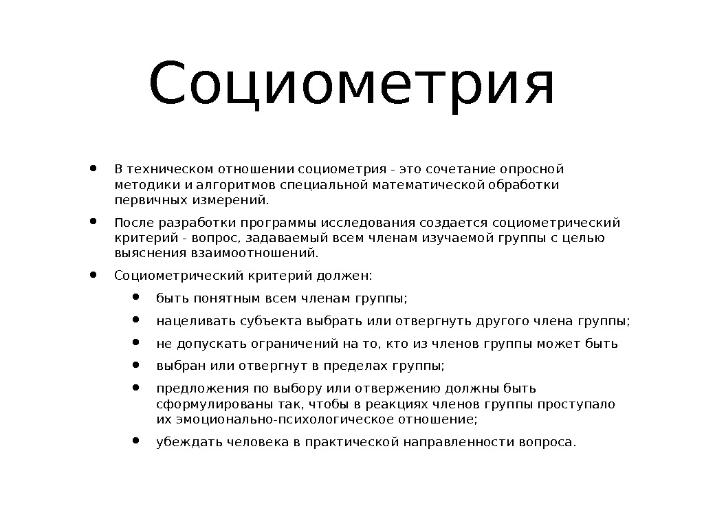 Социометрия тест. Цель проведения метода социометрия. Социометрия методика. Социометрия это в психологии. Социометрия пример.