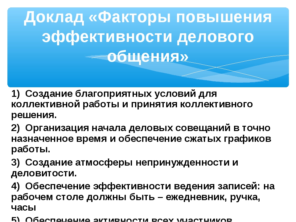 Условия усиления. Факторы повышения эффективности делового общения. Назовите факторы повышения эффективности делового общения. Повышение коммуникативных навыков. Факторы повышения эффективности делового общения менеджмент.