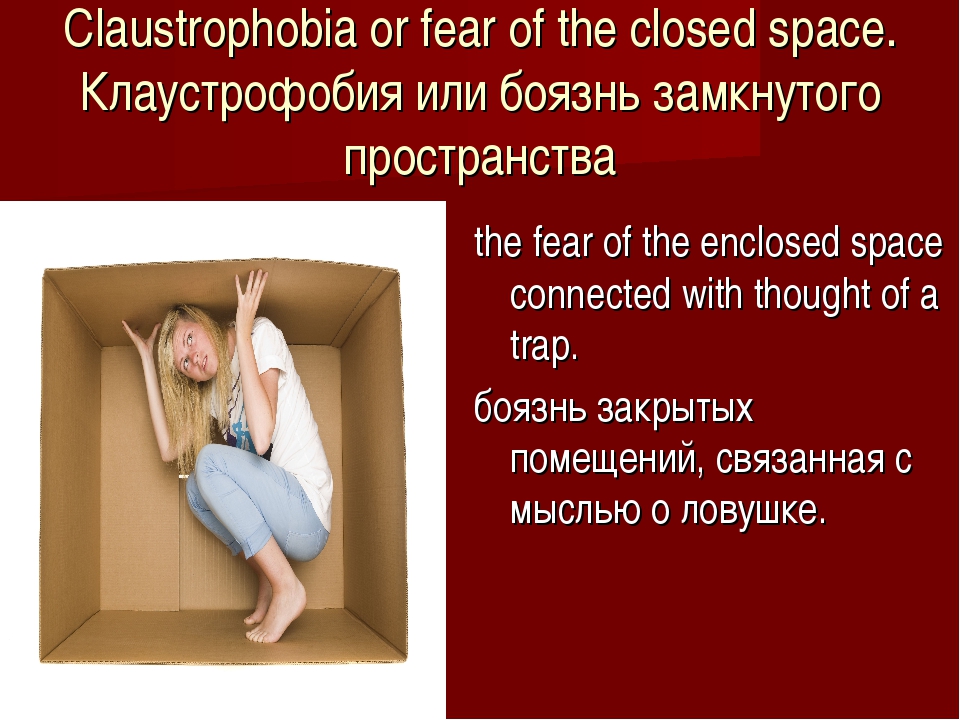 Переводится как страх. Фобия замкнутого пространства. Название боязнь закрытых помещений. Боязнь замкнутого пространства называется. Страхи и фобии.