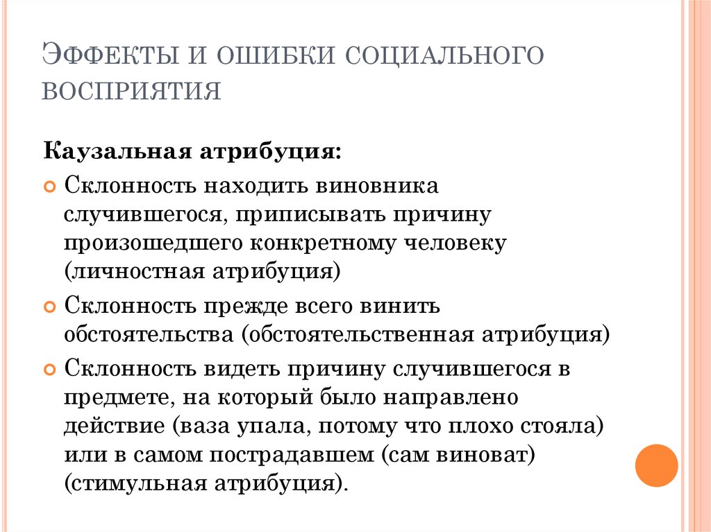 Случаться причина. Фундаментальные ошибки каузальной атрибуции. Ошибки казуальной атрибуции примеры. Закономерности казуальной атрибуции. Ошибки каузальной атрибуции в социальной психологии.