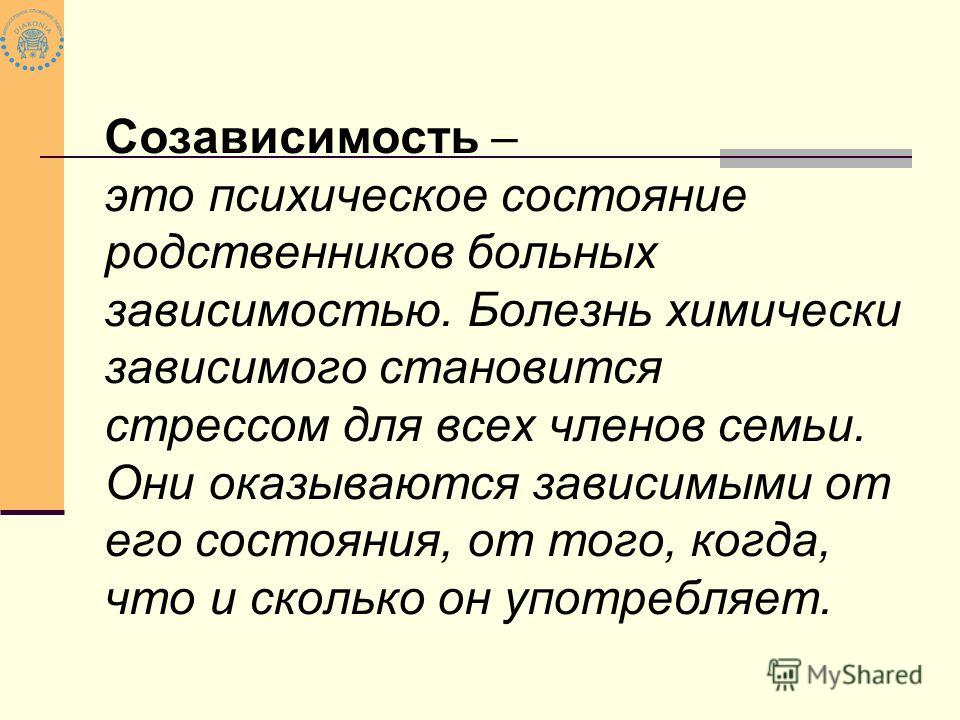 Созависимые отношения это простыми словами. Понятие созависимости. Созависимость это в психологии. Концепция созависимости. Патологическая созависимость.