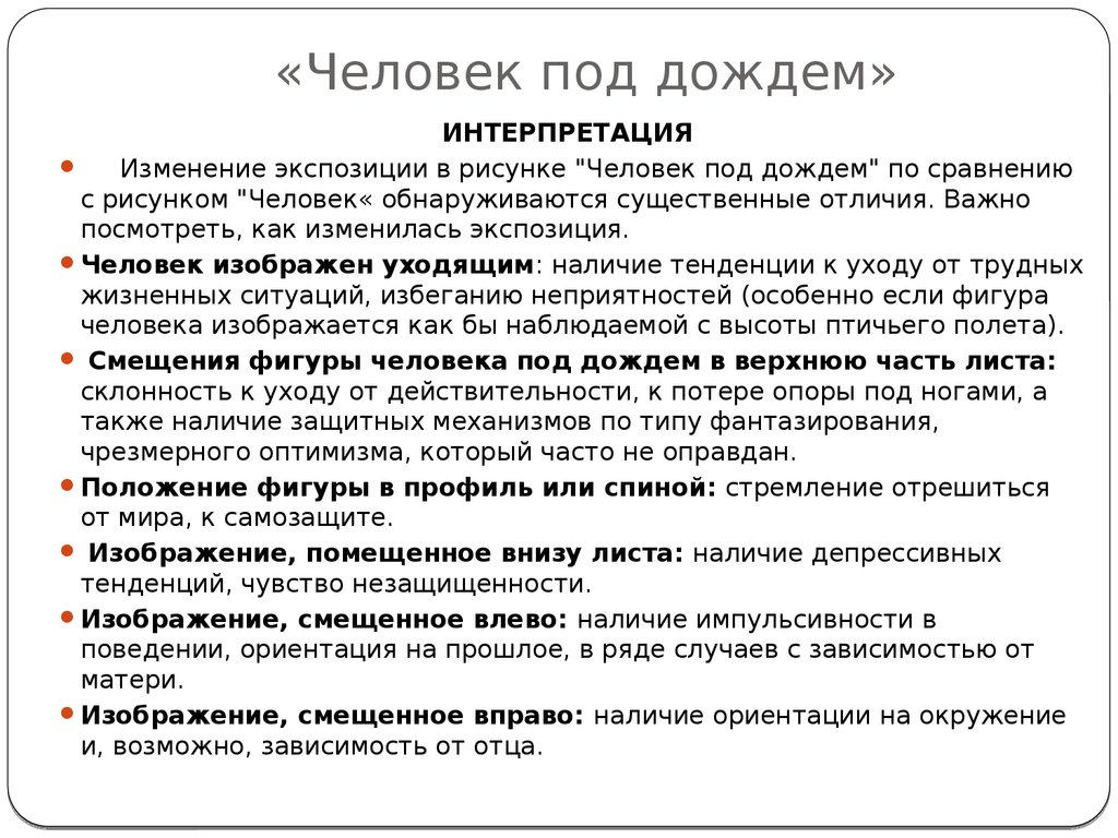 Тест дождь. Проективная методика человек под дождем. Человек под дождем методика интерпретация. Психологический тест человек под дождем. Интерпретация рисунка человек под дождем.