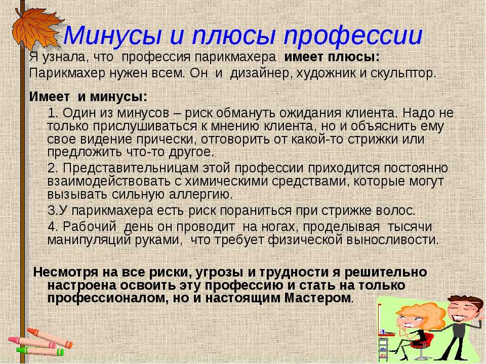 Плюсы и минусы детей. Минусы профессии парикмахер. Плюсы профессии парикмахер. Плюсы и минусы профессии парикмахерской. Сочинение на тему парикмахер.