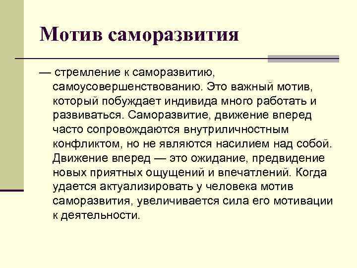 Стремление получить золото необходимое для развития. Мотивы саморазвития. Мотивы саморазвития личности. Мотивация к самосовершенствованию. Цели для саморазвития и самосовершенствования.