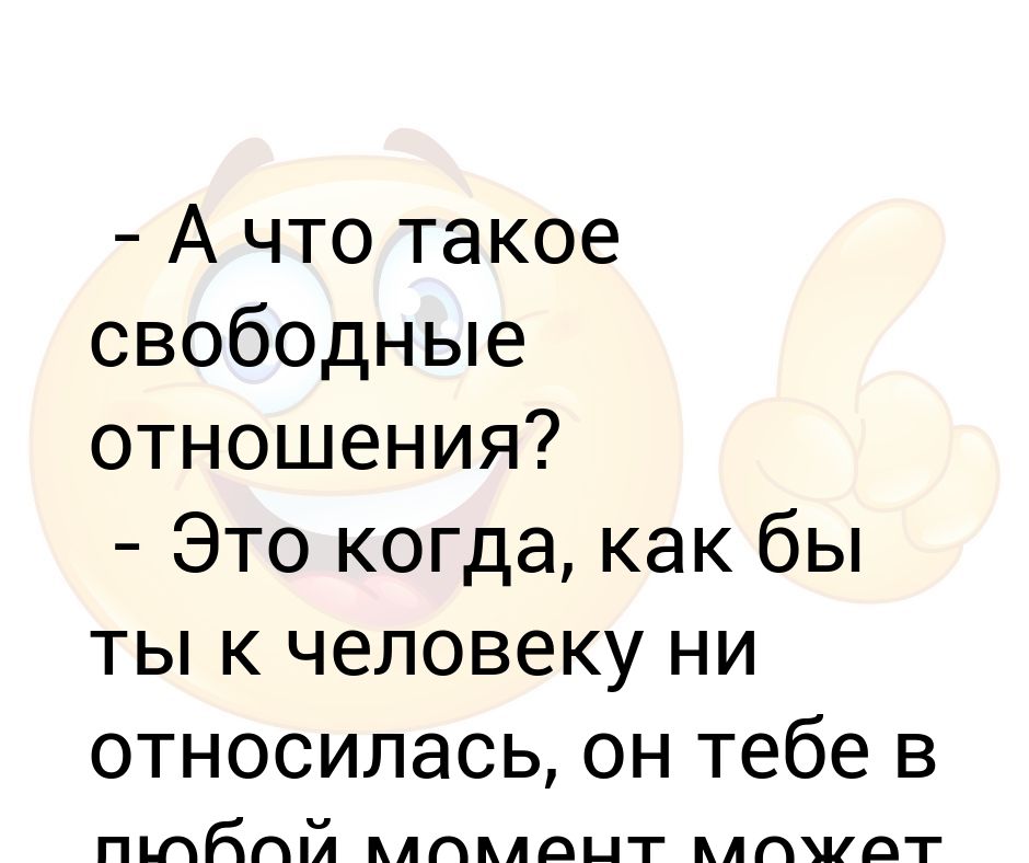 Свободные отношения это. Свободные отношения юмор. Что значит свободные отношения. Приколы про свободные отношения.