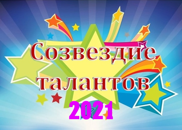 Конкурс т. Созвездие талантов. Созвездие талантов надпись. Конкурс Созвездие талантов 2021. Баннер Созвездие талантов.