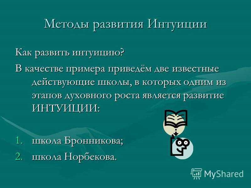 Как развить интуицию. Методы интуиции. Интуиция презентация. Способы развития интуиции. Интуиция в школе.