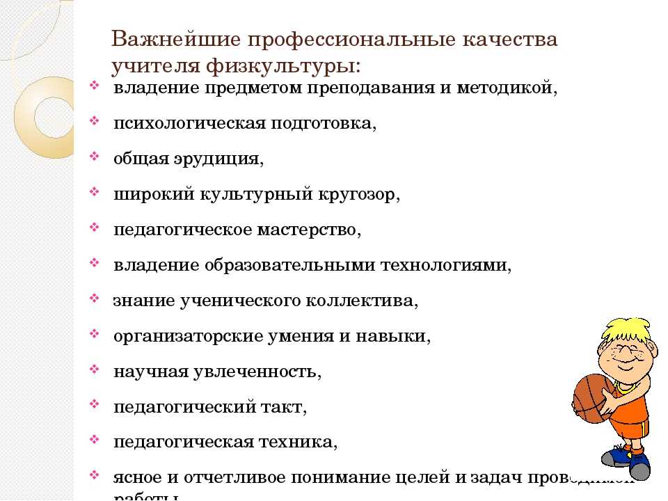 Воспитание личностных качеств. Личностные качества учителя физической культуры. Личностные качества учителя ФК. Личные качества учителя физкультуры. Личностные и профессиональные качества учителя физической культуры.