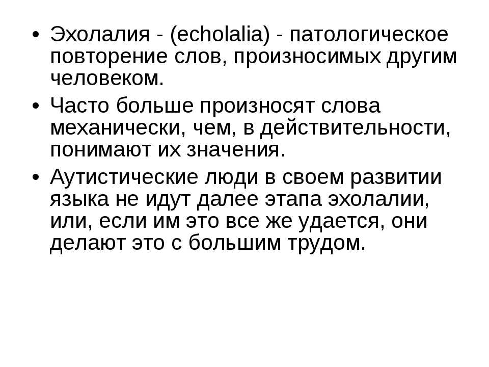 Эхолалия в 4. Эхолалия. Симптомы эхолалии. Занятия при эхолалии. Ребенок эхолалии.