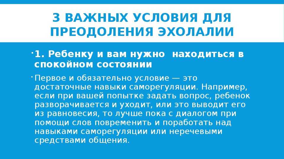 Эхолалия в 4. Эхолалия. Занятия при эхолалии. Симптомы эхолалии. Эхолалия коррекция.