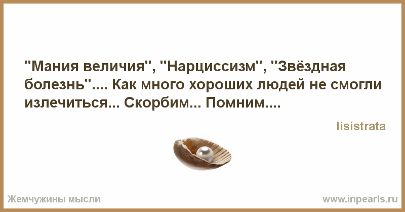 Как проходит мания. Цитаты о мании величия. Цитаты про манию величия. Нарциссизм Мания величия. Мания величия цитаты.