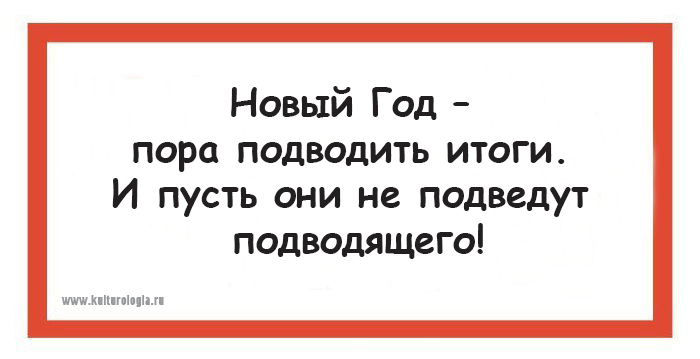 Есть пора в году. Пора подводить итоги года. Подводим итоги новый год. Итоги года подвести афоризмы. Новый год пора подвести итоги.