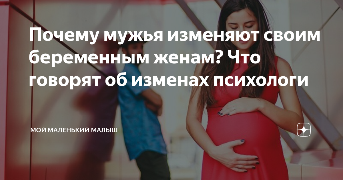 Русская измена беременной. Беременную женщину муж изменяет. Муж изменяет беременной жене. Предательство беременной женщины.