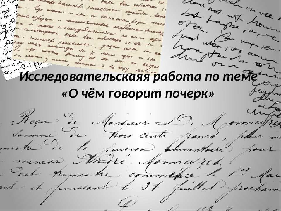 Мелкий почерк. Почерк человека. Мелкий убористый почерк. Презентация на тему о чем говорит почерк.