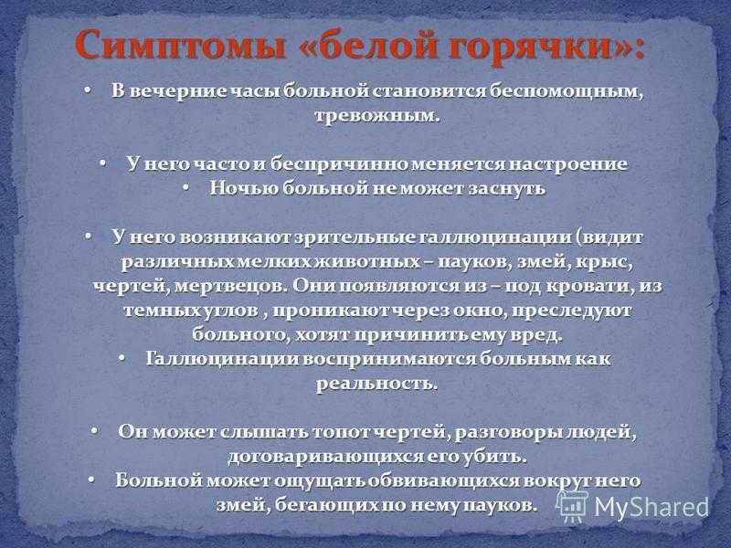 Белая горячка у алкоголиков последствия. Симптомы белой колючки. Алкогольный делирий симптомы. Признак алкогольного делирия (белой горячки):. Осложнения алкогольного делирия.