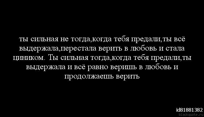 Стала сильнее текст. Перестань волноваться о том что не можешь контролировать просто живи. Говорят что сильные не. Когда тебя предали. Когда понимаешь что тебя предали.