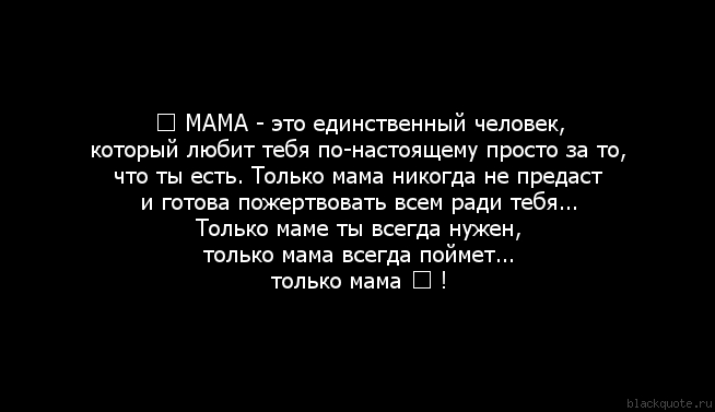 Никогда бы не предал братишку текст. Мама никогда не предаст. Мама никогда не предаст и не разлюбит. Любят не за что-то. Предательство детей по отношению к родителям цитаты.