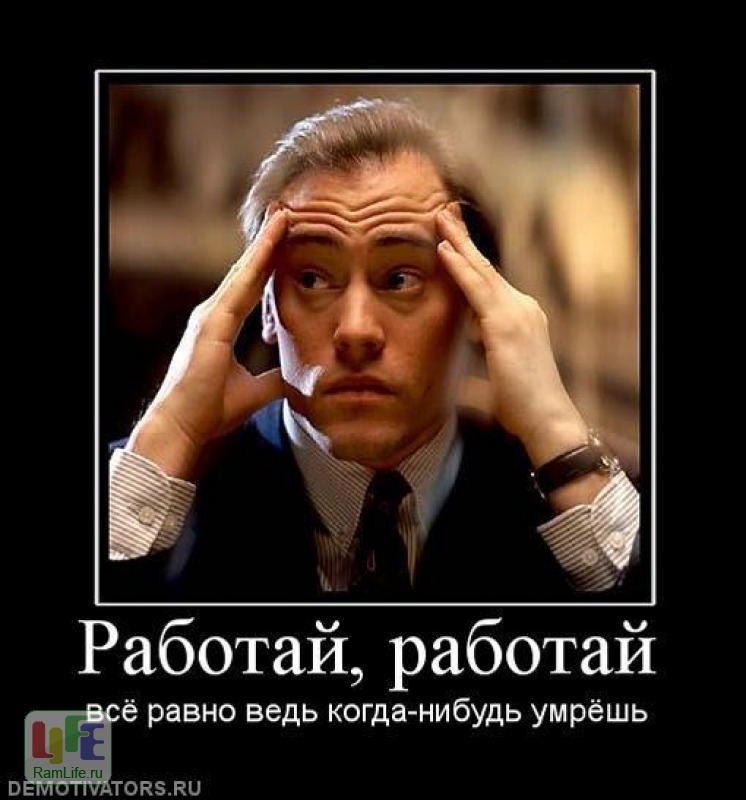 Найду другую работу. Работу работаю. Работай,работай приколы. Я на работе. Демотиватор когда один на работе.