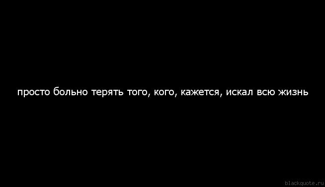 Статус потерян. Очень больно. Цитаты про потерянную любовь. Просто очень больно. Если вам кажется то вам не кажется.