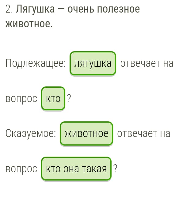 Полезные вопросы ответы. Лягушка очень полезное животное подлежащее и сказуемое. Лягушка очень полезное животное подлежащее и сказуемое отвечает. Животное на какой вопрос отвечает. Лягушка очень полезное животное подлежащее и сказуемое чем.