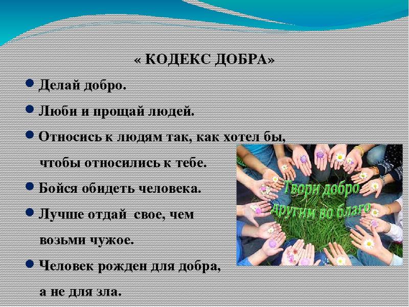 Верно ли что добро всегда. Тема добро. Добрые дела 4 класс. Почему надо делать добро. Кодекс доброго человека.