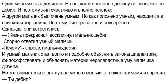 Как умно ответить на почему. Рассказ про дебила и умного. Про мальчика дебила и умного мальчика. Жил был умный мальчик и дебил. Встретились дебил и умный.