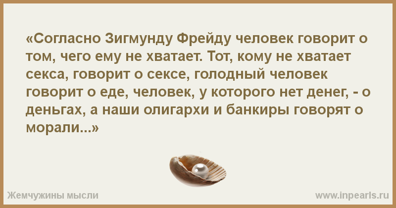 А в том что он. Человек говорит о том чего ему не хватает. Всегда чего то не хватает стихи. В конце своей жизни Фрейд. В конце жизни Фрейд опустил руку.