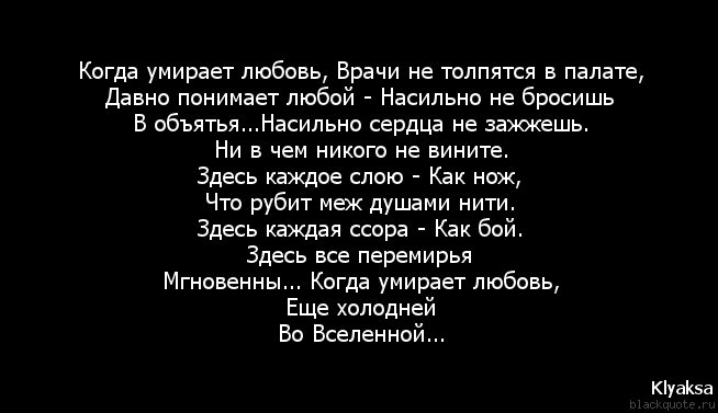 Стихи "так бывает, любовь уиирает. Не убивайте любовь стихи. Стихи.я.хочу.умереть.любимый. Ты убил во мне любовь.