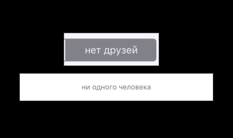 У меня нет друзей. Нет друзей. Нет друзей нет проблем. Нету друзей.