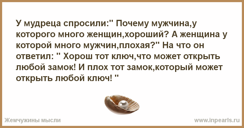 Зачем женщине мужчина. Он говорил что любит многих женщин. Грешна ли женщина спросили мудреца о да ответил тот и нет греху конца. Что есть любовь спросили мудреца. Грешна ли женщина спросили мудреца.