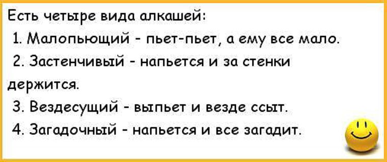 Существует 4. Анекдоты про алкоголиков. Пьяницы бывают трех видов застенчивые. Анекдоты про алкашей. Три вида алкашей малопьющие.