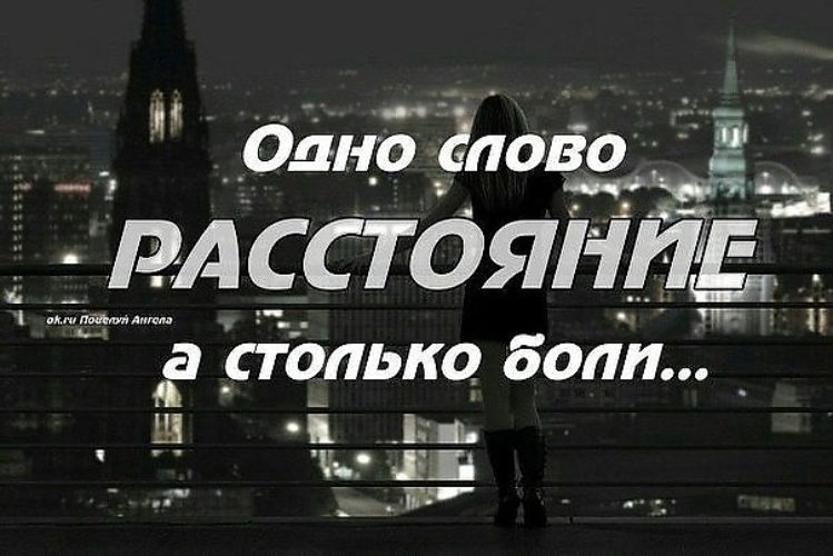 Между нами г. Скучаю на расстоянии. Расстояние между нами. Пусть я не рядом тебя не обнимаю. Пусть я не рядом тебя не обнимаю но сердцем.