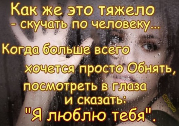 Невозможно скучаю болен почти. Мне тяжело без тебя. Мне очень тяжело без тебя. Мне тяжело без тебя любимый. Тяжело скучать по человеку.