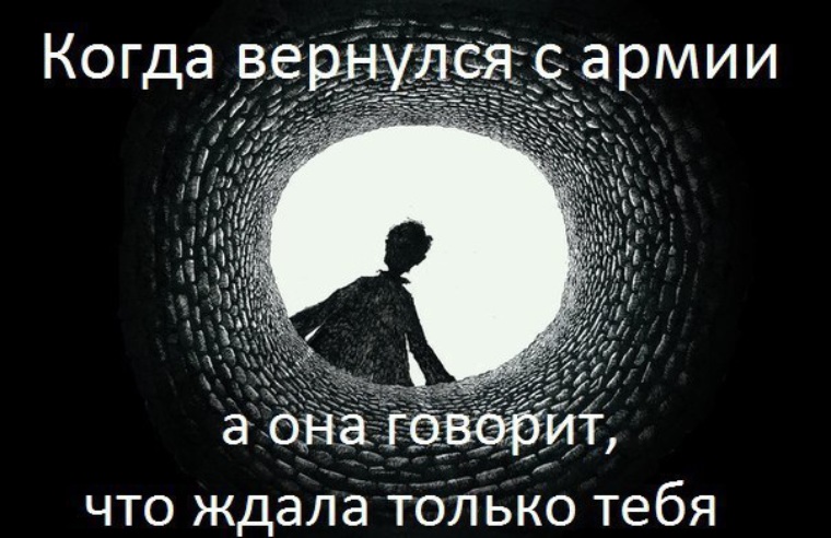 Точно ждать. С армии говоришь ждала. Когда парень вернулся из армии. Когда вернулся с армии мемы. Армия ждет Мем.