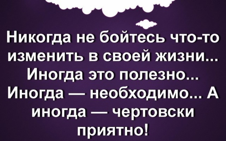 Иногда полезно. Никогда не бойтесь что-то изменить в своей жизни иногда это полезно. Никогда не бойся что то поменять в своей жизни иногда это полезно. Никогда не бойтесь менять в своей жизни. Никогда не бойтесь что-то поменять в своей жизни.