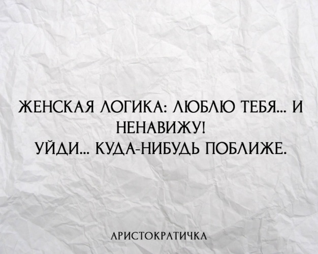 А мне б уйти куда нибудь alib. Женская логика цитаты. Афоризмы про женскую логику. Логичные цитаты. Женская логика цитаты афоризмы.