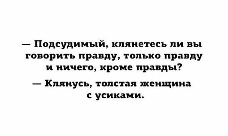 Правда ничем. Говорить правду и только правду. Клянусь говорить правду только правду. Анекдот про правду. Правда и ничего кроме правды.