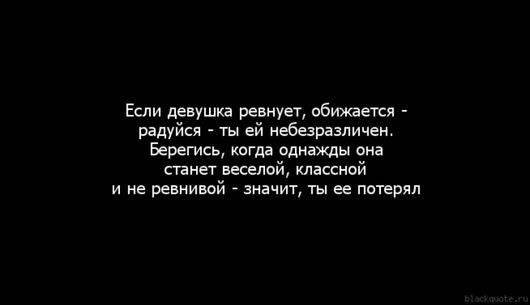 Что значит бывшая девушка. Если девушка ревнует. Если женщина не ревнует. Если девушка тебя ревнует. Если девушка ревнует значит.